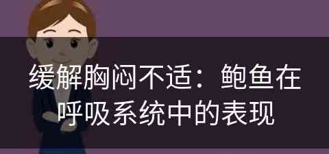 缓解胸闷不适：鲍鱼在呼吸系统中的表现